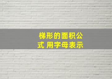 梯形的面积公式 用字母表示